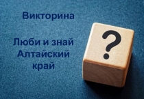 Викторина
Люби и знай
Алтайский край
