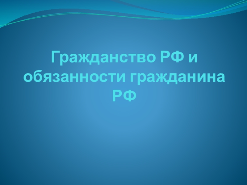 Гражданство РФ и обязанности гражданина РФ