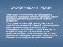 Экологический Туризм