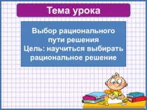 Тема урока
Выбор рационального пути решения
Цель: научиться выбирать