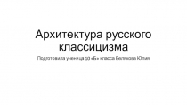 Архитектура русского классицизма