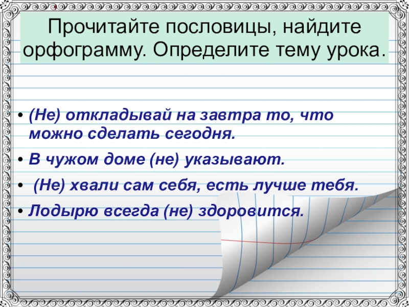 Прочитайте пословицы, найдите орфограмму. Определите тему урока