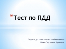 Тест по ПДД