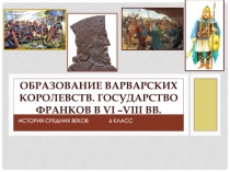 Образование варварских королевств. Государство франков в VI –VIII вв