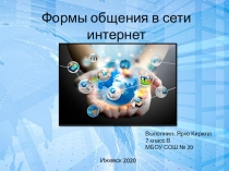 Формы общения в сети интернет