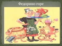 Федорино горе