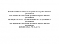 Американская школа административно-государственного управления Британская школа