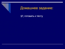 Домашнее задание: