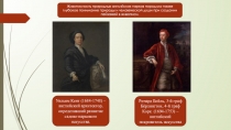 Уильям Кент (1684-1748) – английский архитектор, определивший развитие