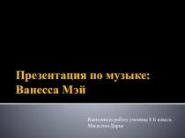Презентация по музыке: Ванесса Мэй