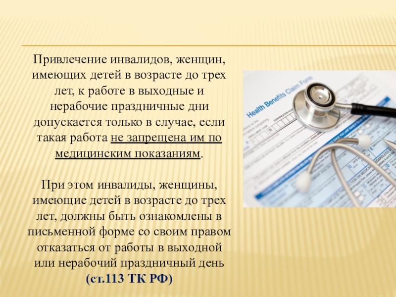 Привлечение инвалида к работе в ночное время. Привлечение к работе в выходные и нерабочие праздничные дни. Рабочее время презентация. Презентация на тему рабочие дни. Привлечение к работе в выходной день инвалида 2 группы.