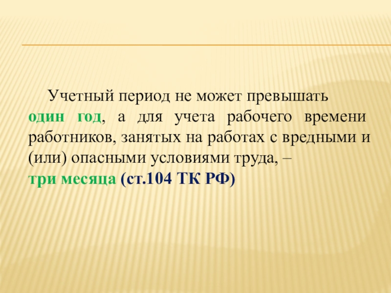 Определение учетного периода. Учетный период. Учетный период рабочего времени это.