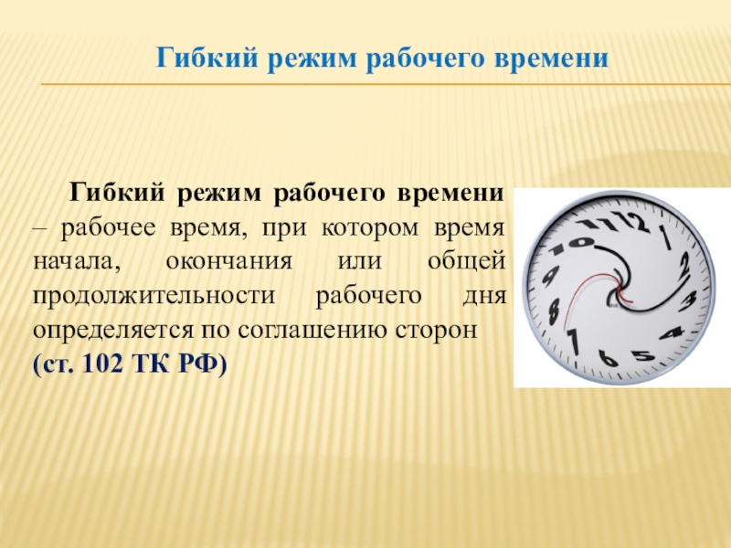 Относило какое время. Режим гибкого рабочего времени. Работа в режиме гибкого рабочего времени. Гибкое рабочее время. Гибкий рабочий день.