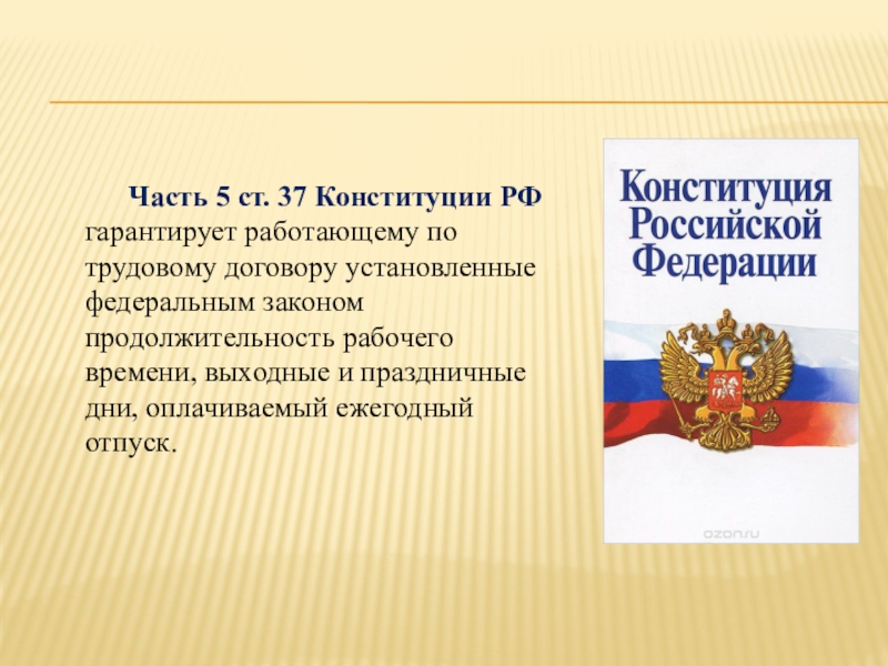 Работающему гарантируется. Ст 37 Конституции РФ. Конституция РФ. Труд по Конституции РФ. 37 Конституции РФ станица.