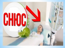 Что такое СНЮС и чем он опасен?