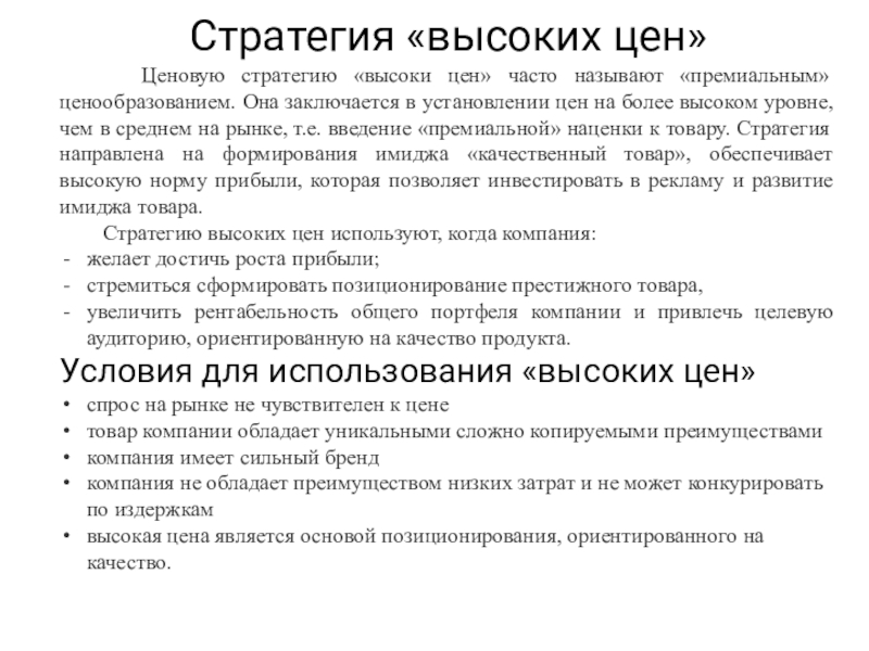 Качество выше цен. Стратегия высоких цен. Стратегия высоких/низких цен..