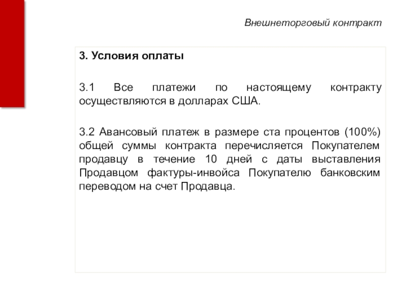 Оплата по договору в размере 100. Оплату стоимости договора осуществить 25.