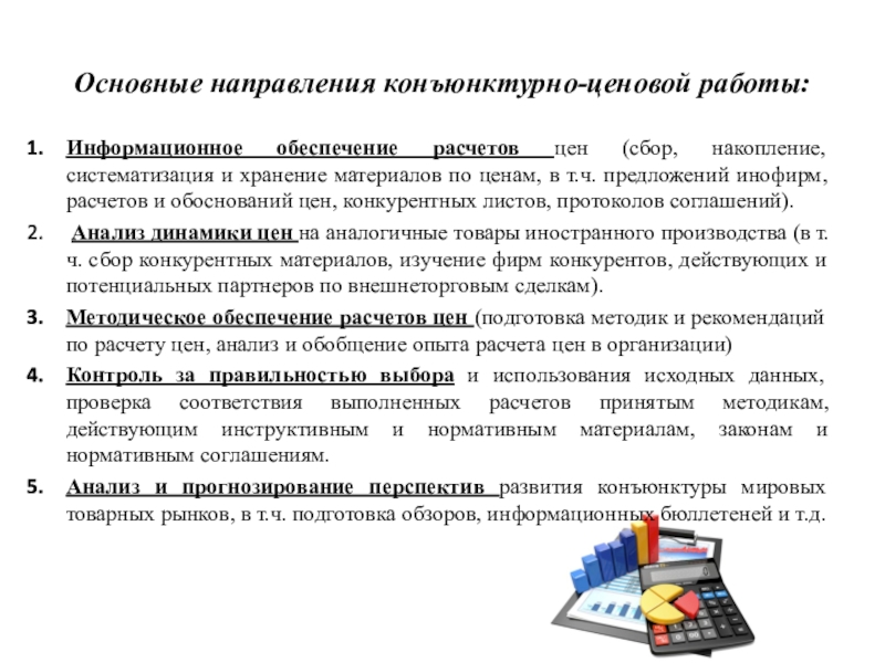 Конъюнктурный анализ. Конъюнктурный лист. Цели, задачи и направления конъюнктурно-ценовой работы на фирме.. Конъюнктурный мешок. Конъюнктурная справка.