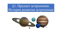 1. Предмет астрономии. История развития астрономии