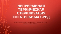 Непрерывная термическая стерилизация питательных сред