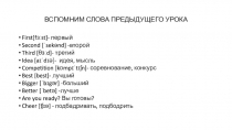 ВСПОМНИМ СЛОВА ПРЕДЫДУЩЕГО УРОКА