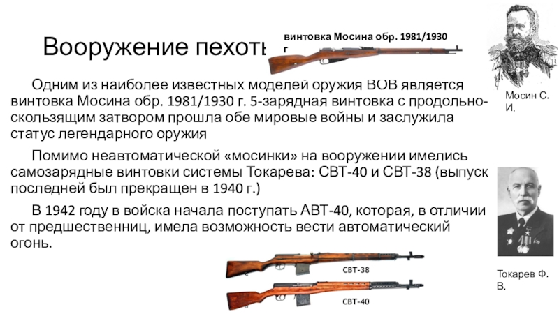 Фамилии винтовки. Винтовка Мосина 1981. Винтовка Мосина и свт сравнение. Винтовка Мосина и свт 40. Винтовка Мосина Великая Отечественная война.