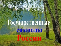 Государственные
символы
России