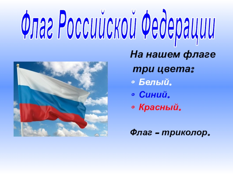 Три флага белый синий красный. Три цвета синий белый красный. Флаги 3 цвета. Почему флаг России бело сине красный. Наш флаг – белый, синий и красный, известный для всех Триколор..