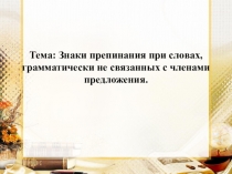 Тема: Знаки препинания при словах, грамматически не связанных с членами