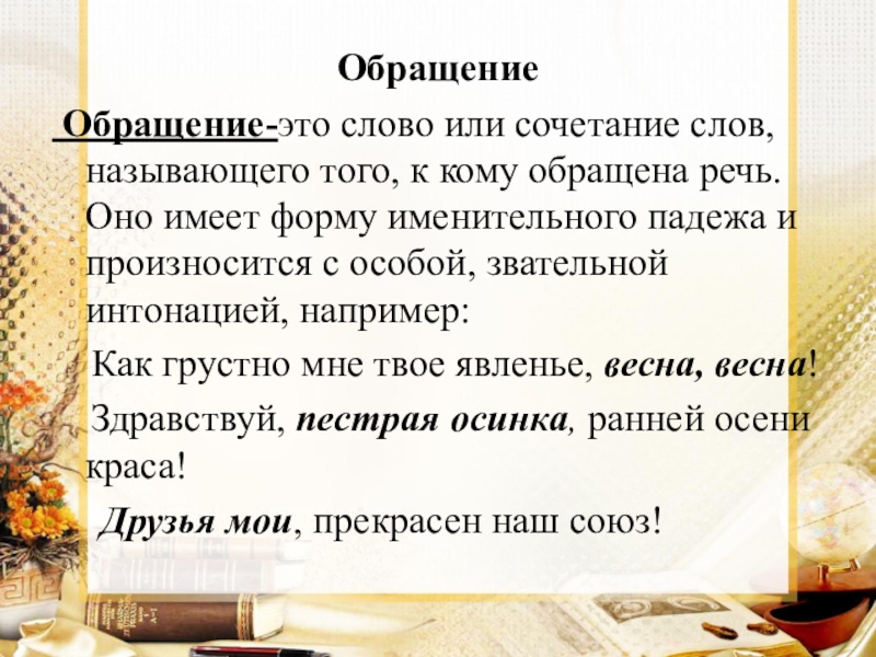 Презентация слова грамматически не связанные с предложением 8 класс