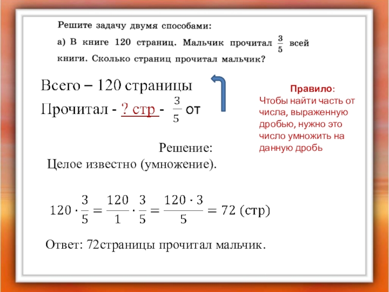 Нахождение части от целого числа