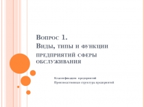 Вопрос 1. Виды, типы и функции предприятий сферы обслуживания
