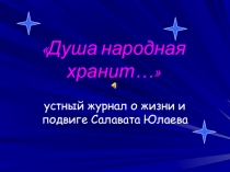 Душа народная хранит…