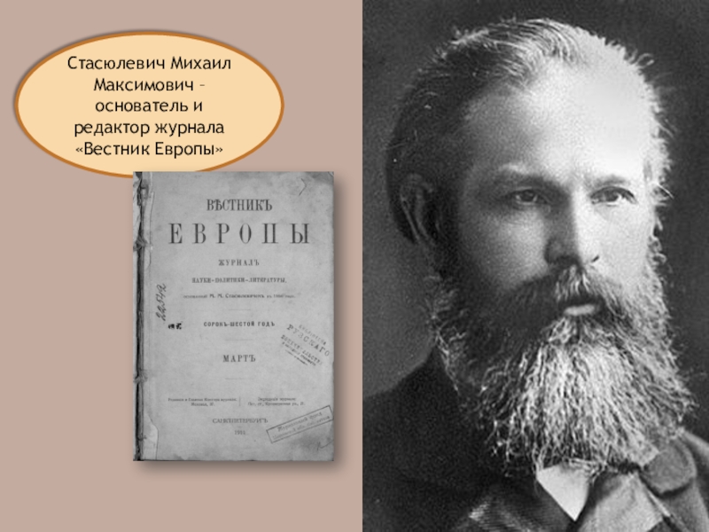 Н м европейский. Вестник Европы Стасюлевич 1866. Вестник Европы Стасюлевича. Журнал Вестник Европы 1802-1830.