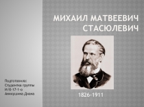 Михаил Матвеевич Стасюлевич
