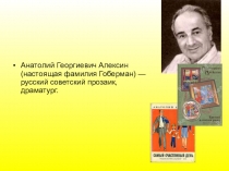 Анатолий Георгиевич Алексин (настоящая фамилия Гоберман) — русский советский