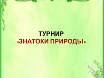 ТУРНИР ЗНАТОКИ ПРИРОДЫ