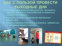КАК С ПОЛЬЗОЙ ПРОВЕСТИ ВЫХОДНЫЕ ДНИ