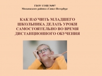 Как научить младшего школьника делать уроки самостоятельно во время