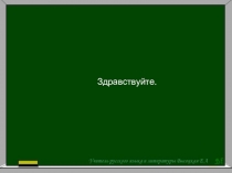 Здравствуйте
