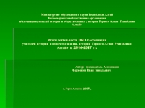 Министерство образования и науки Республики Алтай Некоммерческая общественная