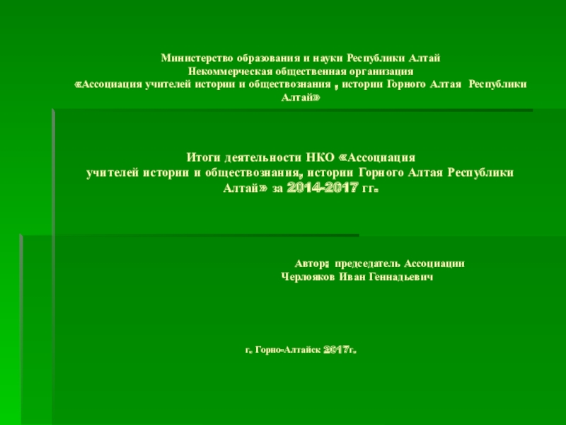 Министерство образования и науки Республики Алтай Некоммерческая общественная