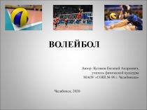 волейбол