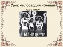 Урок милосердия Белый цветок
