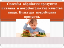 Способы обработки продуктов питания и потребительские качества пищи. Культура