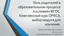 Роль родителей в образовательном процессе в условиях ФГОС. Комплексный курс