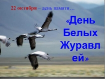 День Белых Журавлей