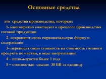 Основные средства
это средства производства, которые:
1- многократно участвуют