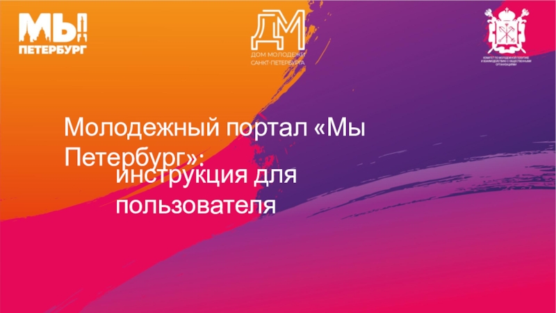 Молодежный портал Мы Петербург:
и нструкция для пользователя