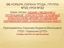 06 ноября, охрана труда, группа №13, Урок №22